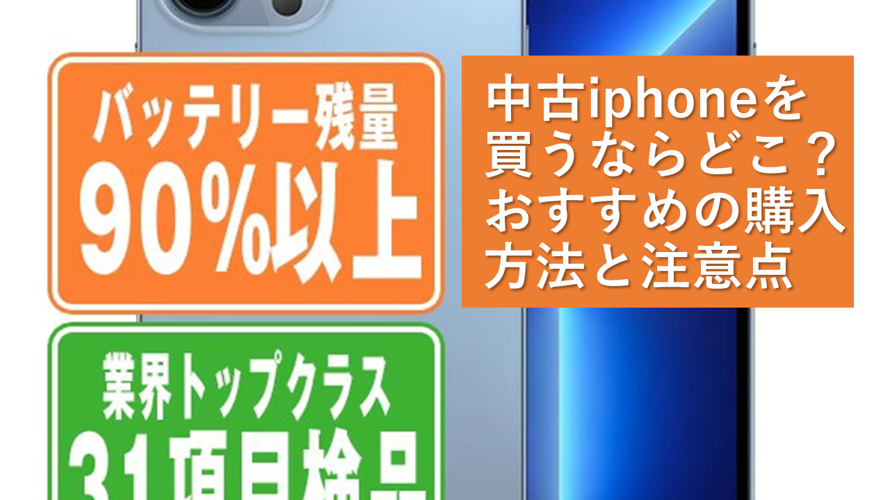 中古iphoneを買うならどこ？おすすめの購入方法と注意点