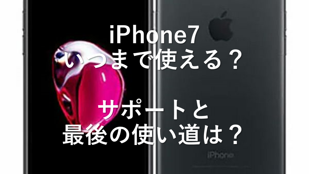 iPhone7 いつまで使える？サポートと最後の使い道は？