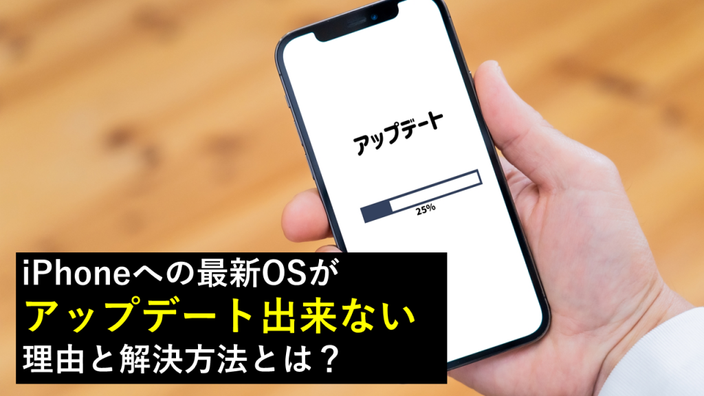 iPhoneへの最新OSへアップデート出来ない理由と対策