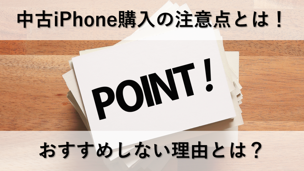 中古iPhone購入の注意点とは！おすすめしない理由とは？