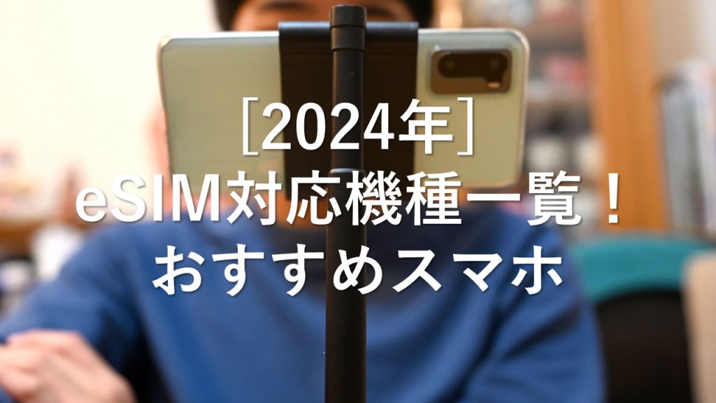 [2024年]eSIM対応機種一覧！おすすめスマホ