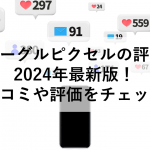 グーグルピクセルの評判　2024年最新版！口コミや評価をチェック