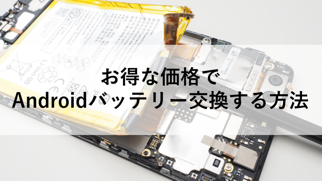 お得な価格でAndroidバッテリー交換する方法