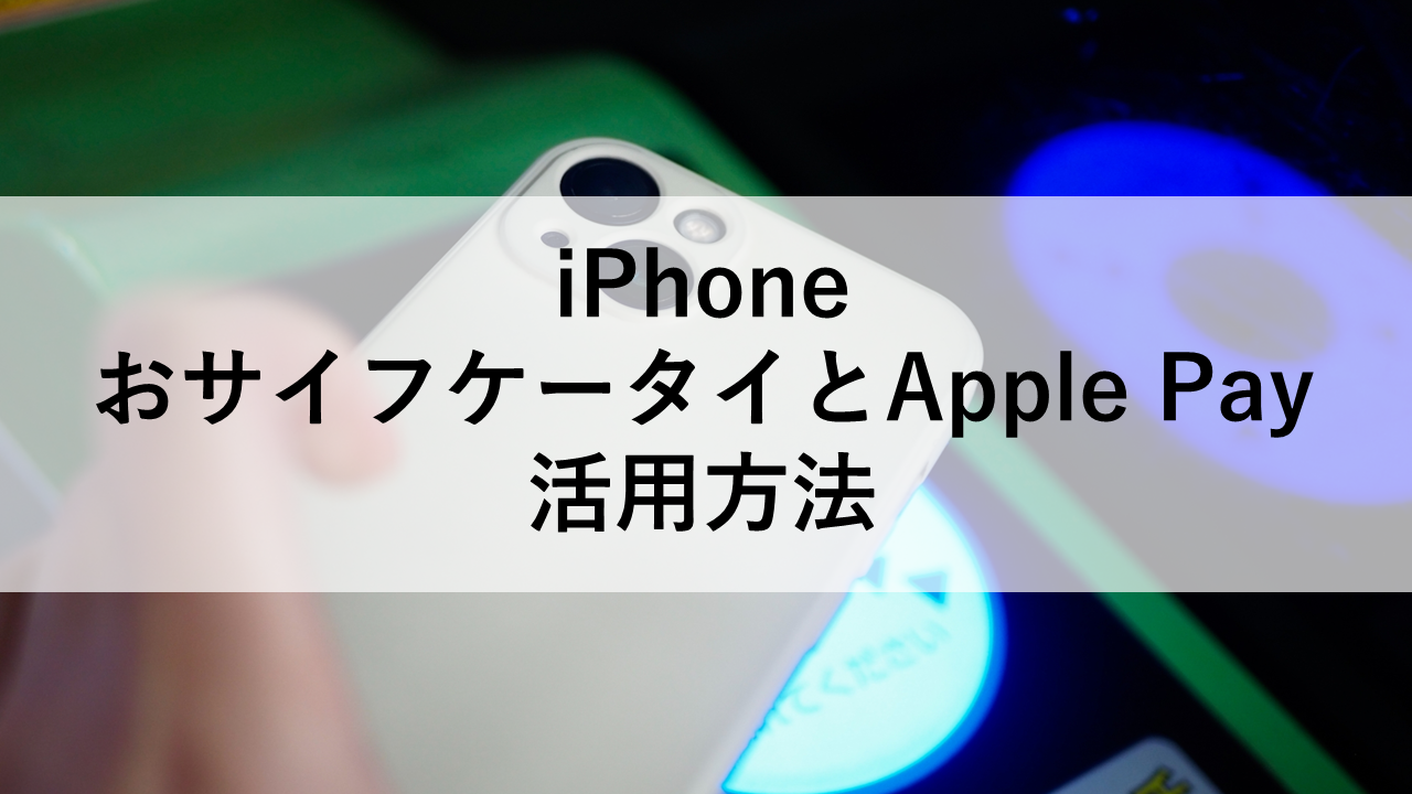 iPhoneおサイフケータイとApple Pay：活用方法