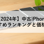 【2024年】中古iPhone おすすめランキングと価格比較