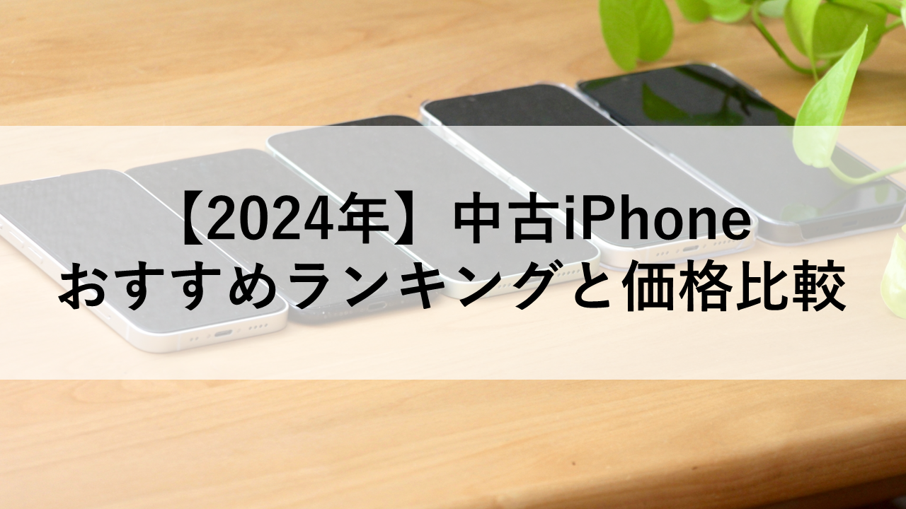 【2024年】中古iPhone おすすめランキングと価格比較