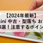 【2024年最新】iPadmini 中古・型落ち おすすめモデル3選！注意するポイントまで