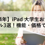 【2024年】iPad 大学生おすすめモデル3選！機能・価格で比較