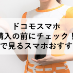 ドコモスマホ購入の前にチェック！世代別で見るスマホおすすめ機種