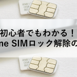 初心者でもわかる！iPhone SIMロック解除の手順