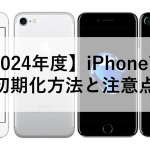 【2024年度】iPhone7の初期化方法と注意点