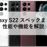 Galaxy S22 スペックまとめ：性能や機能を解説