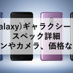 (Galaxy)ギャラクシー S9 スペック詳細：デザインやカメラ、価格など比較