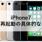 iPhone7 強制再起動の具体的な手順