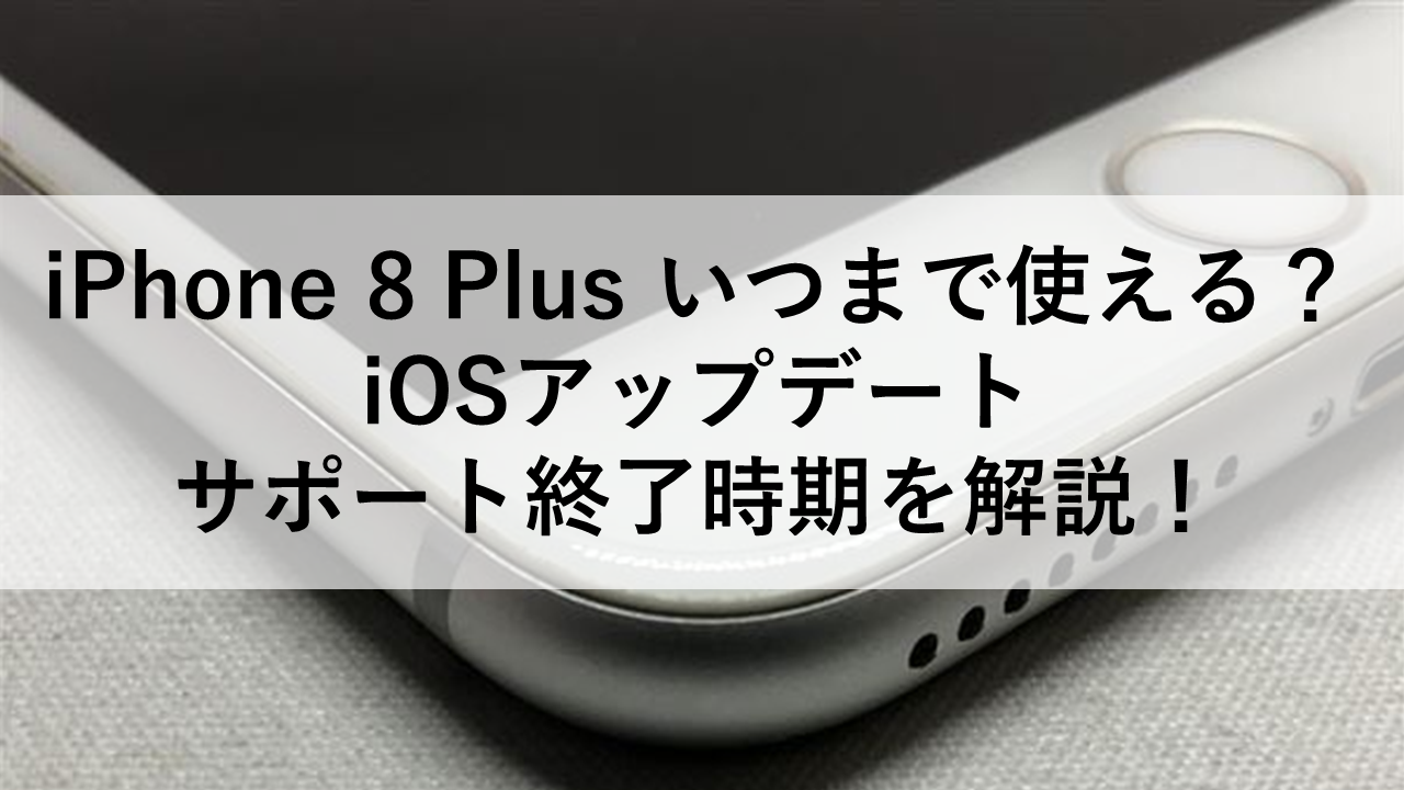 iPhone 8 Plus いつまで使える？iOSアップデート・サポート終了時期を ...