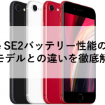 iPhone SE2バッテリー性能の比較！他モデルとの違いを徹底解説