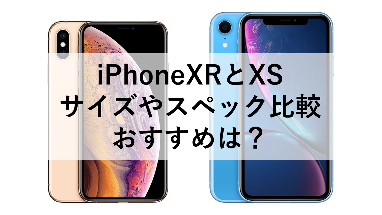 iPhoneXRとXSのサイズやスペック比較：おすすめは？ - トリスマお得情報
