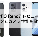 OPPO Reno7 レビュー！デザインとカメラ性能を徹底評価