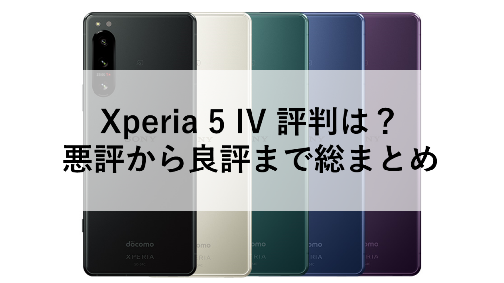 Xperia 5 IV 評判は？悪評から良評まで総まとめ