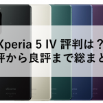 Xperia 5 IV 評判は？悪評から良評まで総まとめ