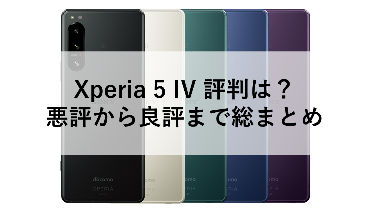 Xperia 5 IV 評判は？悪評から良評まで総まとめ - トリスマお得情報