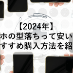 【2024年】スマホの型落ちって安いの？おすすめ購入方法を紹介