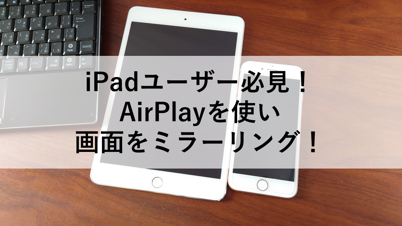 iPadユーザー必見！AirPlayを使い画面をミラーリング！ - トリスマお得情報