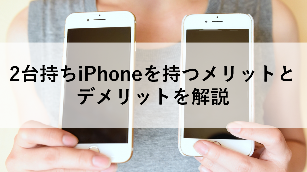 2台持ちiPhoneを持つメリットとデメリットを解説 - トリスマお得情報
