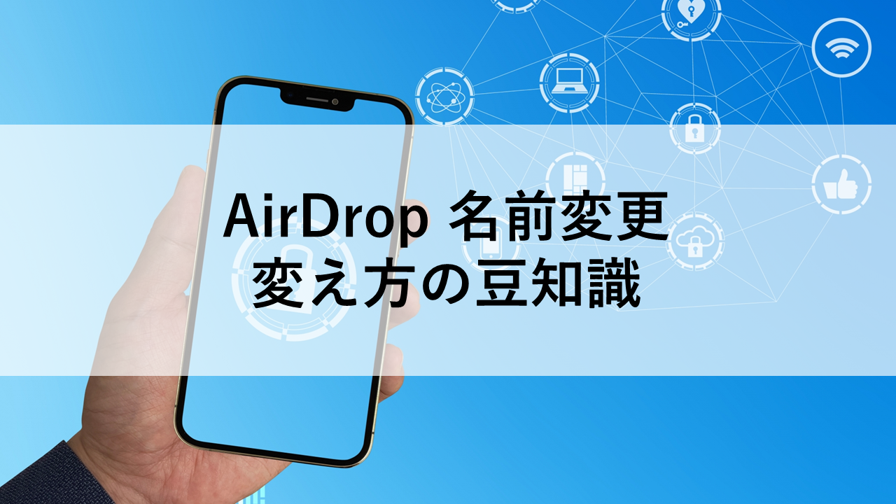 AirDrop 名前変更、変え方の豆知識