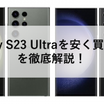 Galaxy S23 Ultraを安く買う方法を徹底解説！