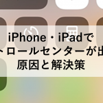 iPhone・iPadでコントロールセンターが出ない原因と解決策