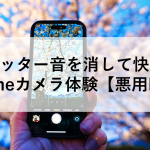 シャッター音を消して快適なiPhoneカメラ体験【悪用NG】