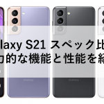 Galaxy S21 スペック比較 - 魅力的な機能と性能を紹介