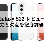 Galaxy S22 レビュー：魅力と欠点を徹底評価！