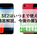 iPhone SE2はいつまで使えるのか徹底解説、今後の展望