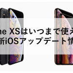 iPhone XSはいつまで使えるか｜最新iOSアップデート情報