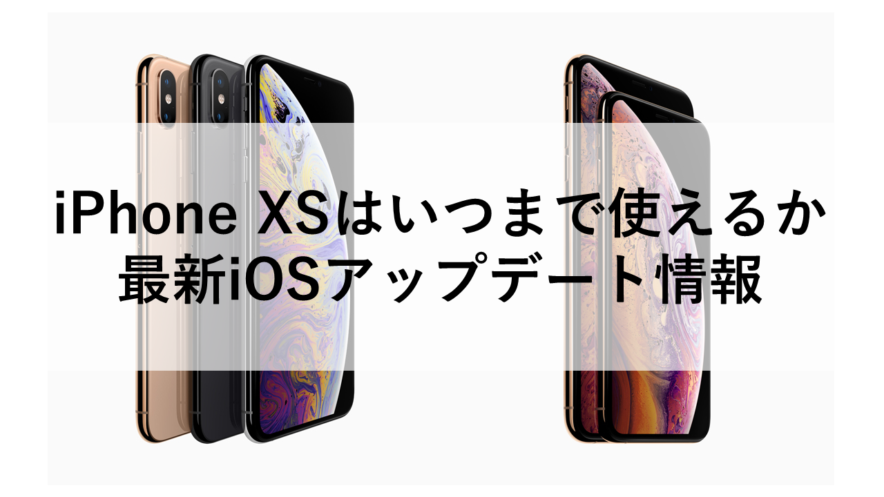iPhone XSはいつまで使えるか｜最新iOSアップデート情報
