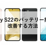 Galaxy S22のバッテリー持ちを改善する方法