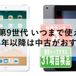 iPad 第9世代 いつまで使える？2024年以降は中古がおすすめ