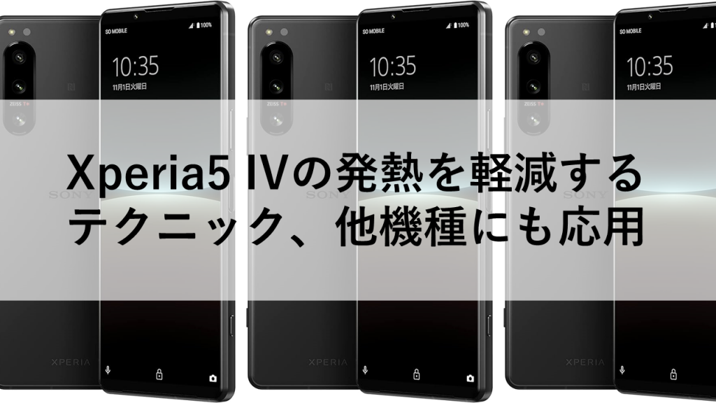 Xperia5 IVの発熱を軽減するテクニック、他機種にも応用