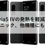 Xperia5 IVの発熱を軽減するテクニック、他機種にも応用