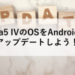 Xperia5 IVのOSをAndroid14へアップデートしよう！