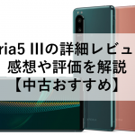 Xperia5 IIIの詳細レビュー！感想や評価を解説【中古おすすめ】