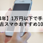 【2024年】1万円以下で手に入る中古スマホおすすめ10選