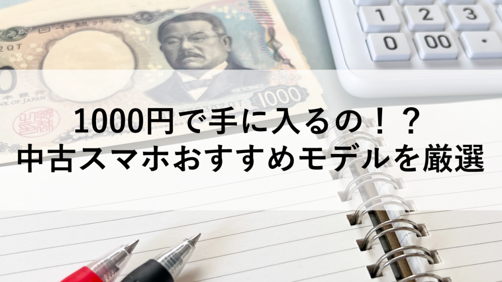 1000円で手に入るの！？中古スマホおすすめモデルを厳選