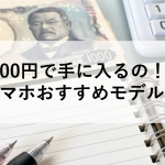 1000円で手に入るの！？中古スマホおすすめモデルを厳選