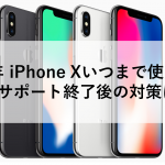 2024年 iPhone Xいつまで使える？iOSサポート終了後の対策は？