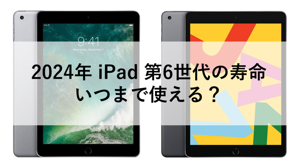 2024年 iPad 第6世代の寿命 - いつまで使える？