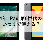 2024年 iPad 第6世代の寿命 - いつまで使える？