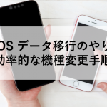 AQUOS データ移行のやり方と効率的な機種変更手順